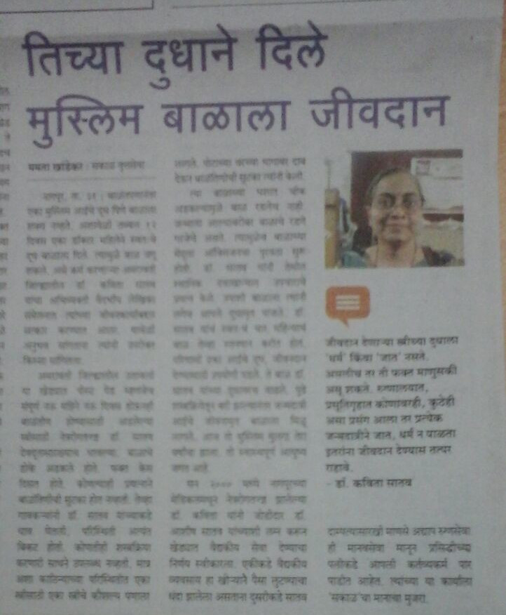 Marathi newspaper article 'तिच्या दुधाने दिले मुस्लिम बाळाला जीवदान', quoting Dr. Kavita Satav